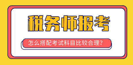 稅務(wù)師報(bào)考科目搭配