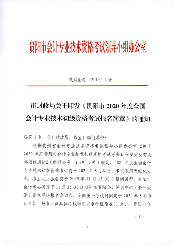 2020年貴州貴陽初級(jí)會(huì)計(jì)考試報(bào)名相關(guān)通知