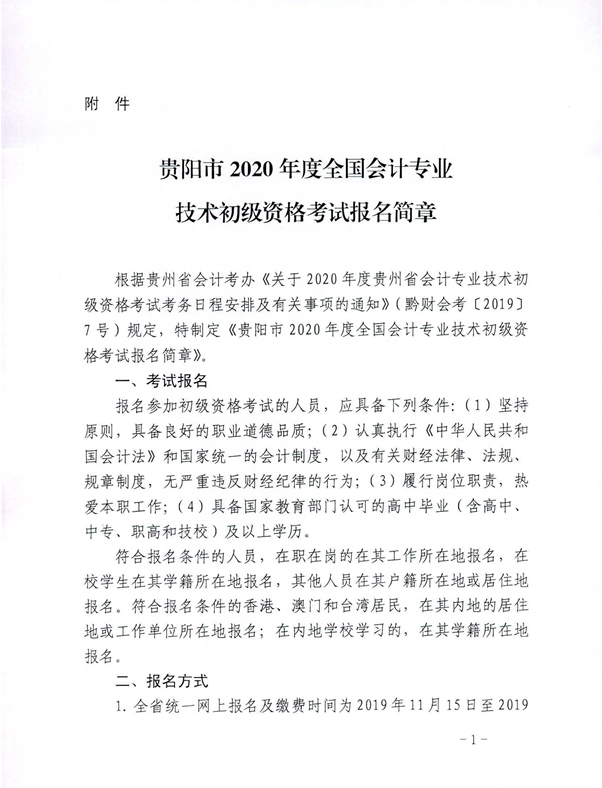 2020年貴州貴陽初級(jí)會(huì)計(jì)考試報(bào)名相關(guān)通知