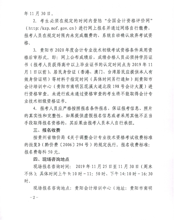 2020年貴州貴陽初級(jí)會(huì)計(jì)考試報(bào)名相關(guān)通知