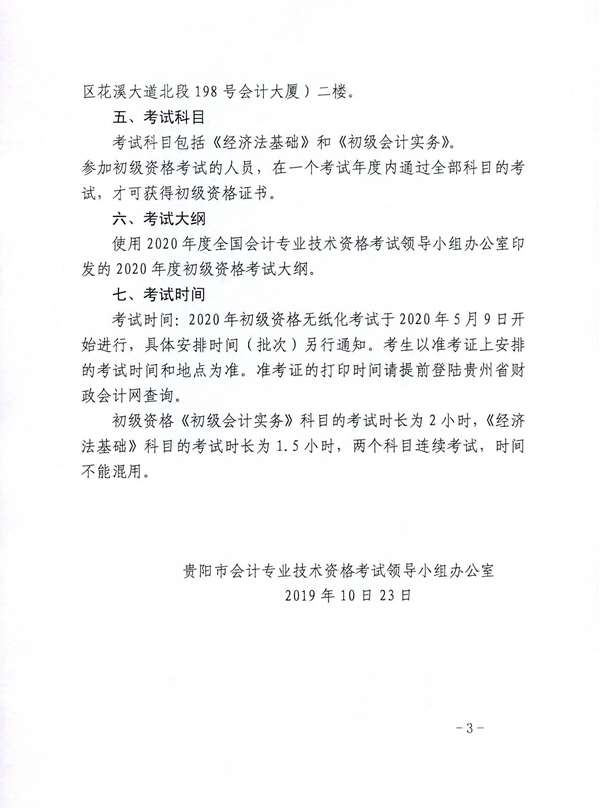 2020年貴州貴陽初級(jí)會(huì)計(jì)考試報(bào)名相關(guān)通知