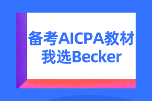 美國注會考試教材 大家原來都用Becker！