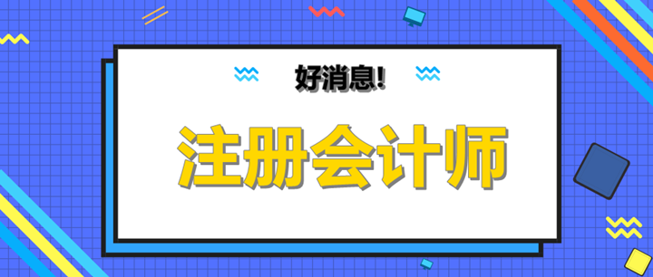 cpa過一科可以抵繼續(xù)教育嗎？有什么用呢？