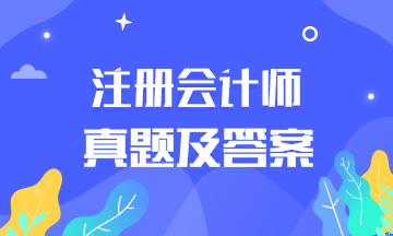 2019年CPA會計考試答案在這里！浙江考生快來看！