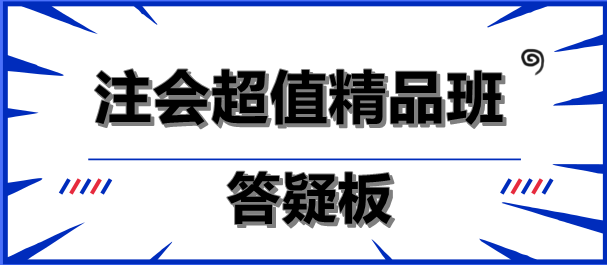 注會(huì)超值精品班答疑板功能如此強(qiáng)大！你沒(méi)發(fā)現(xiàn)？