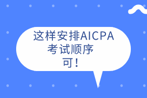 AICPA先考哪科？這樣安排考試順序  可！ 