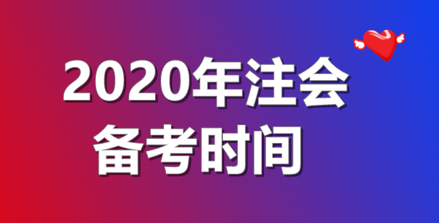 2020年注會備考時間