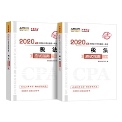 啥玩意？2020注冊(cè)會(huì)計(jì)師《稅法》備考開(kāi)始了？！