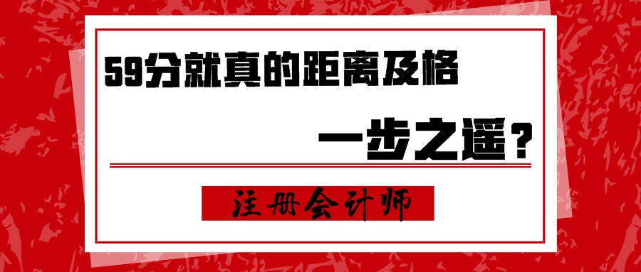 注會：59分就真的距離及格一步之遙？