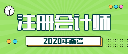 2020注會(huì)考試開(kāi)始備考！這三點(diǎn)一定要知道！