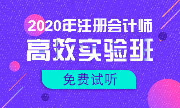 【匯總】2020注會新課免費(fèi)試聽更新啦！