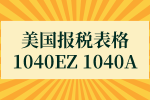 美國報稅表格—1040EZ 1040A