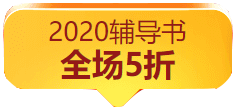 “爽”十一購書無套路 稅務(wù)師教輔書付定金五折購！