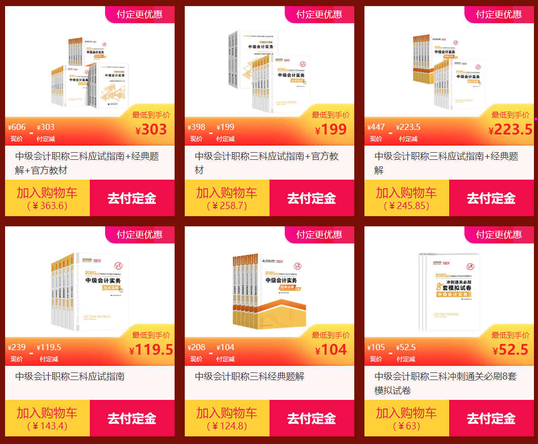 爽十一購書無套路 中級會計職稱圖書付定金五折購 了解一下？