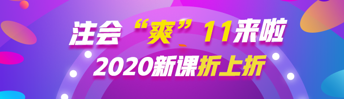  注會(huì)“爽”11等你來(lái)約惠！ 錯(cuò)過(guò)再等一年！