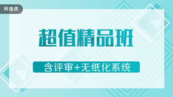 高級會計實務(wù)2020-精品通關(guān)班+評審+無紙化