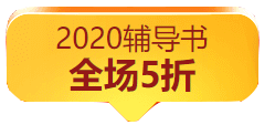 “爽”11鉅惠活動(dòng)丨付定金可五折購(gòu)買高會(huì)輔導(dǎo)教材