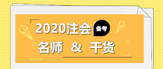 2020年注會(huì)備考不知道該聽誰的課？一文解決！