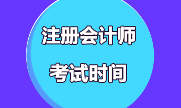 2020年注會(huì)考試時(shí)間是什么時(shí)候？