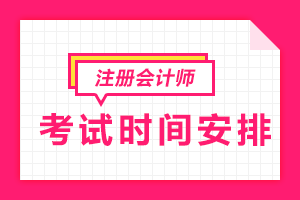 2020年注冊會計(jì)師考試時(shí)間是什么時(shí)候？