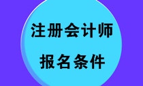 注冊會計師2020年考試報名須知