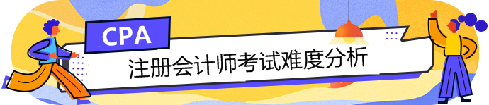 【分析】2020年注會考試難度會增加嗎？