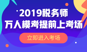 2019稅務師萬人?？? suffix=