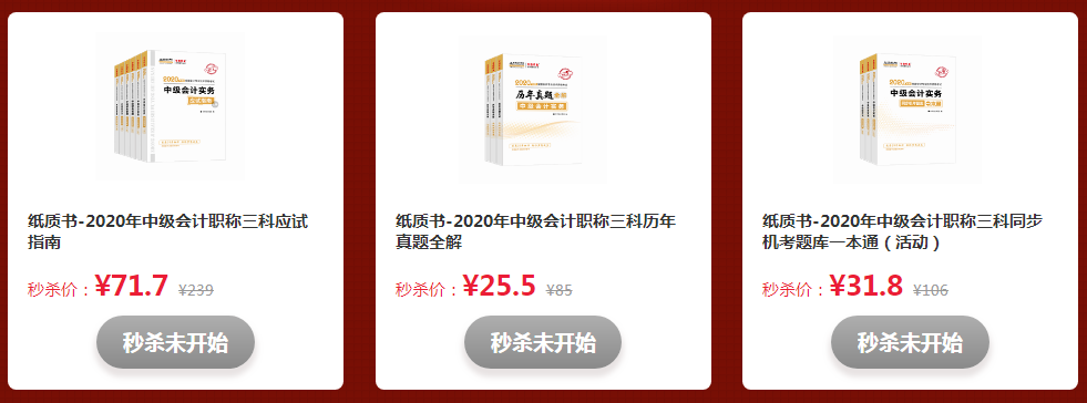 拼手速的時候到了！看直播“秒殺”中級會計好課好書好題庫！