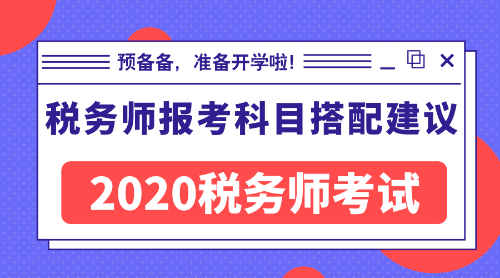 稅務(wù)師報考科目搭配建議