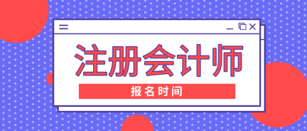 浙江金華注冊(cè)會(huì)計(jì)師考試報(bào)名時(shí)間