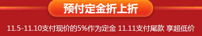 預(yù)付定金可享折上折