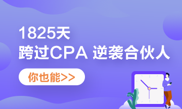 他——1825天跨過CPA 逆襲“合伙人”！你也可以！