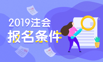 2019注會報名失敗？因為被限了