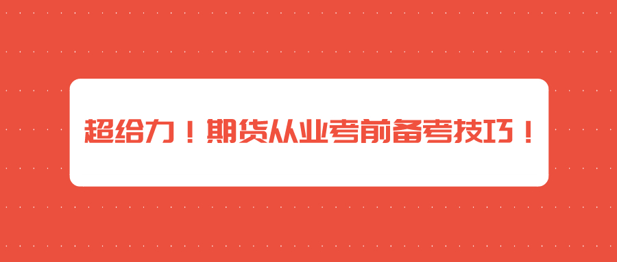 超給力！期貨從業(yè)考前備考技巧！