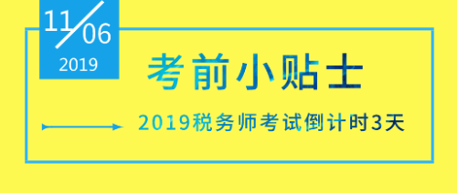 【考試倒計時3天】稅務師考前小貼士