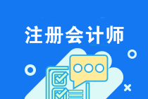 注會(huì)2020年考試該怎么備考？