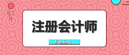 要不要辭職考注會(huì)？這樣的選擇值得嗎？