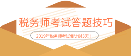 【稅務(wù)師考試】考場(chǎng)“救急”答題技巧