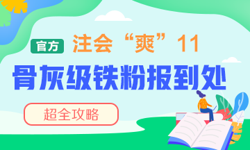 “爽”11注會(huì)骨灰級(jí)鐵粉報(bào)到處！省錢(qián)攻略快接好！