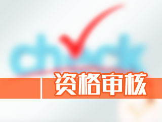 2020海南中級會計考試資格審核是前審還是后審？