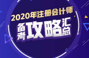 你有問(wèn)題？我有套路！注會(huì)初期備考又快又高效！