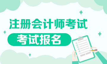 2020年注會考試報名方式及條件