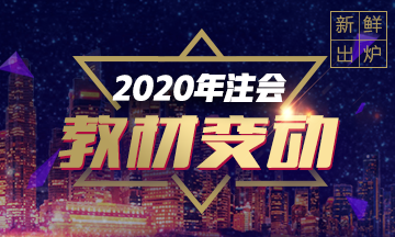 新鮮出爐！財(cái)管2020年教材預(yù)計(jì)變動(dòng)！只有5%？