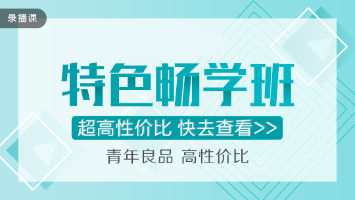 穩(wěn)！準！狠！注會特色暢學班超值直播秒殺！僅在11.11日！