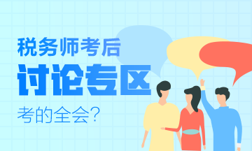 2019稅務師考試《涉稅服務相關法律》考后討論及考后試卷點評