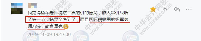 學(xué)員：不裝了攤牌了！我過了！楊軍老師稅法二講的簡直“漂亮”！