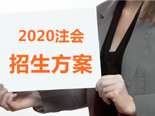 2020年福建注會什么時候報名？