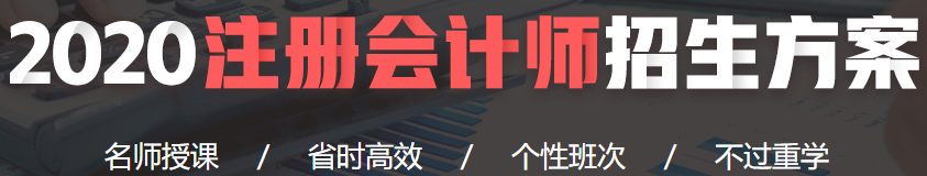 2020注會財管課程開通了！！0元搶先聽>>