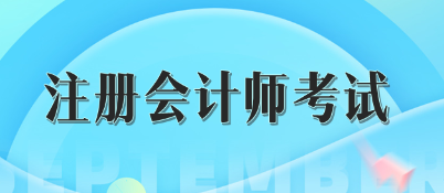 注冊(cè)會(huì)計(jì)師考試成績(jī)五年有效怎么理解？