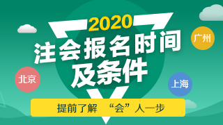 非財會專業(yè)可以報考注會嗎？2020年CPA報名條件是什么？